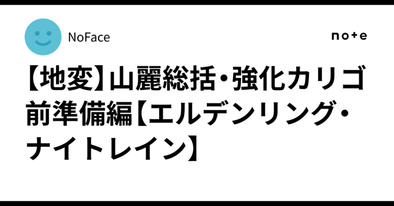 「エルデンリング攻略: 山麗の真実とカリゴの新戦略」