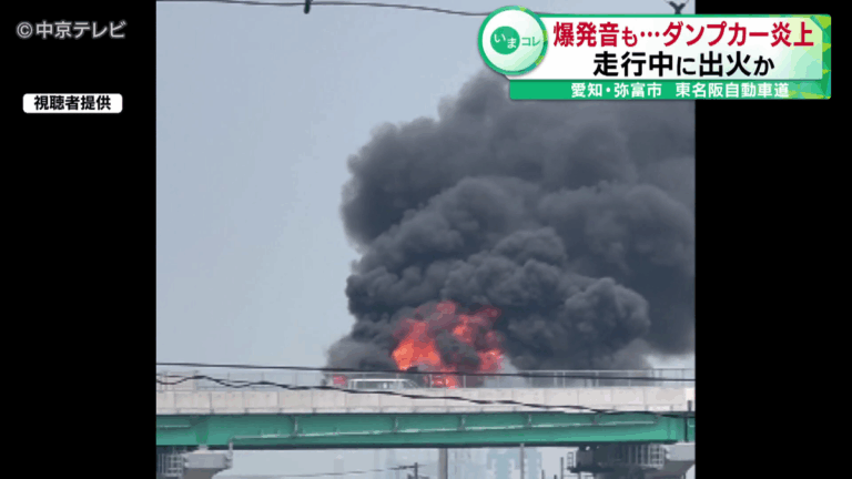 爆発音も…東名阪自動車道でダンプカー炎上　走行中に出火か　けが人なし　愛知・弥富市