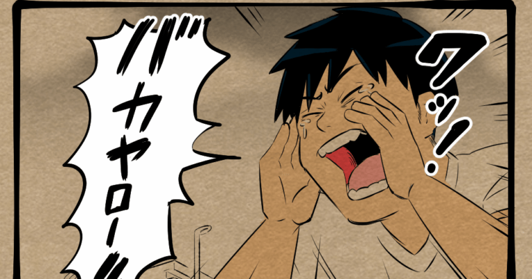 心の傷も波で洗い流せ！ 絶叫の失恋男！　四コマサボタージュBYD第144回「告ってフラれたから…」