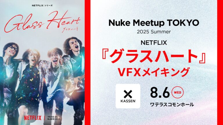 「グラスハート」のVFXメイキング解説！無料Nuke Meetup開催 8/6