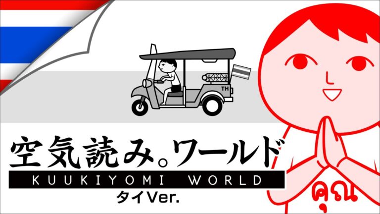 新作『空気読み。タイVer.』発表！ユニークなあるある満載！
