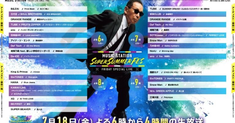「Mステ」4時間生中継！SUPER SUMMER FES全アーティスト公開✨