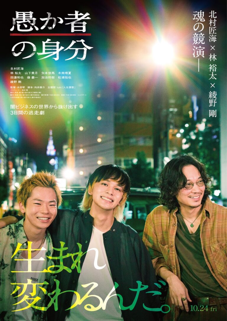「匠海×裕太×綾野剛、映画『愚か者の身分』予告解禁！」