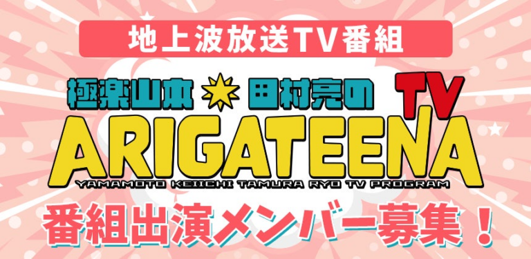 「ARIGATEENA TV」出演者オーディション開始！