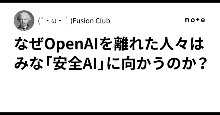 「なぜOpenAI離脱者は安全AIへ？」