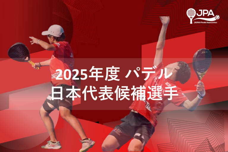 「2025年度 パデル日本代表候補選手発表！」