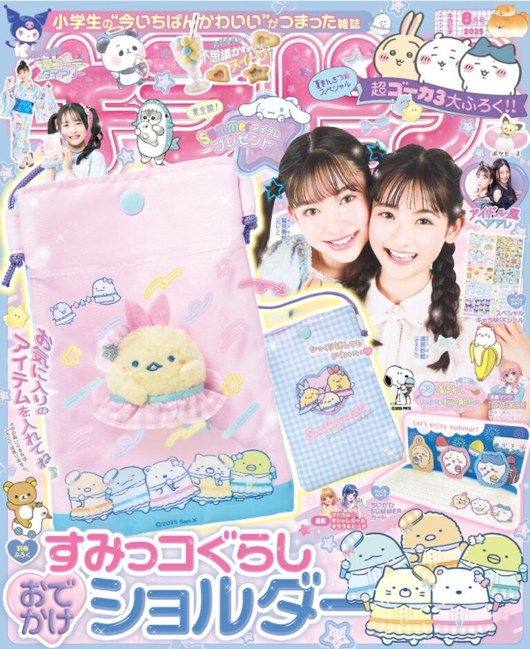 「推し活に最適！すみっコぐらし付録」