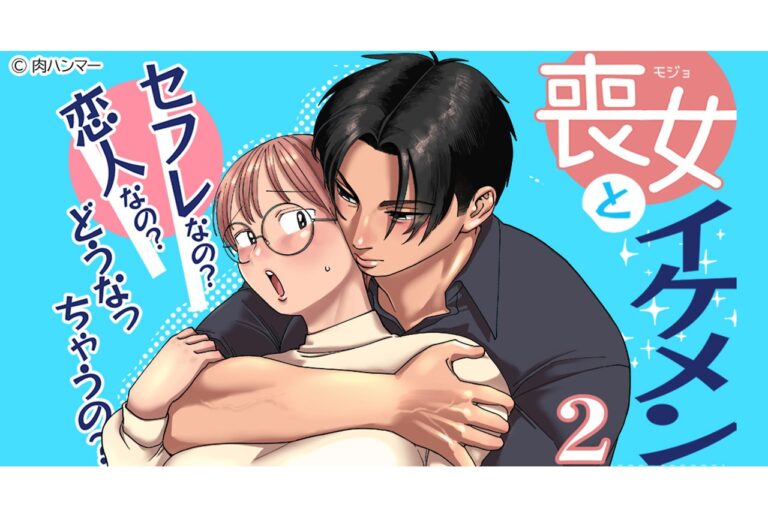 「喪女とイケメン」続編先行発売！セールあり！