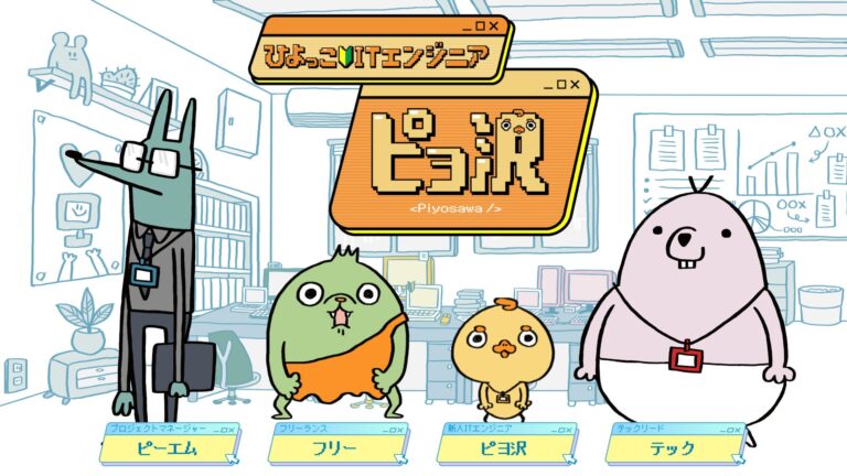 DLE制作！ITエンジニアのアニメ『ひよっこITエンジニア ピヨ沢』配信開始