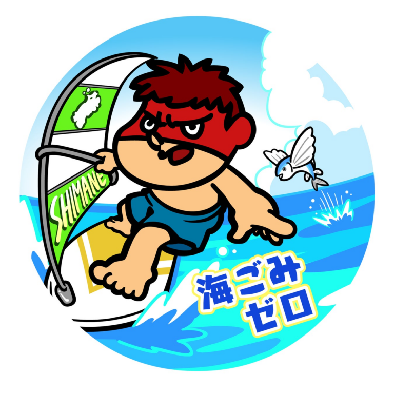 「吉田くん、海ごみゼロミッションキャラに！」