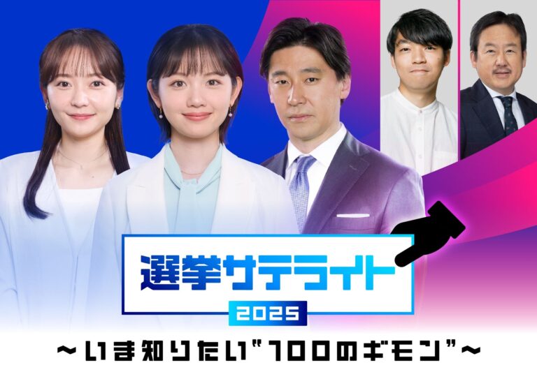 「選挙サテライト2025」スタート！ギモン解消特集続々放送！