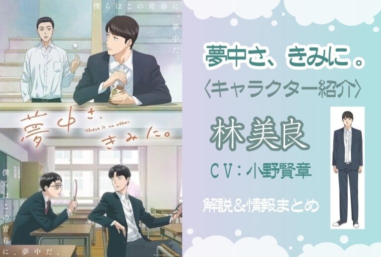 『夢中さ、きみに。』林美良と江間の関係を解説！