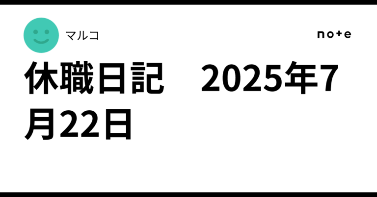 「休職中、適職を考える日々」