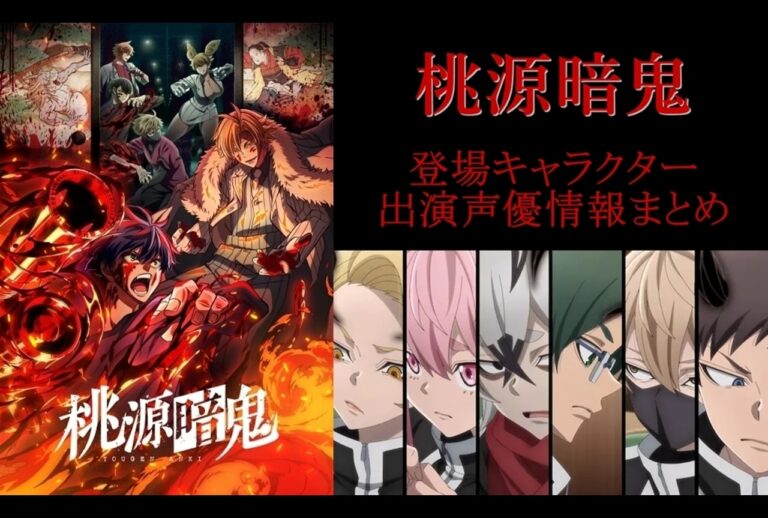 『桃源暗鬼』キャラ&声優大特集！