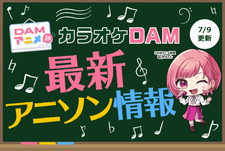 最新アニメ映像＆曲、DAM情報更新中！
