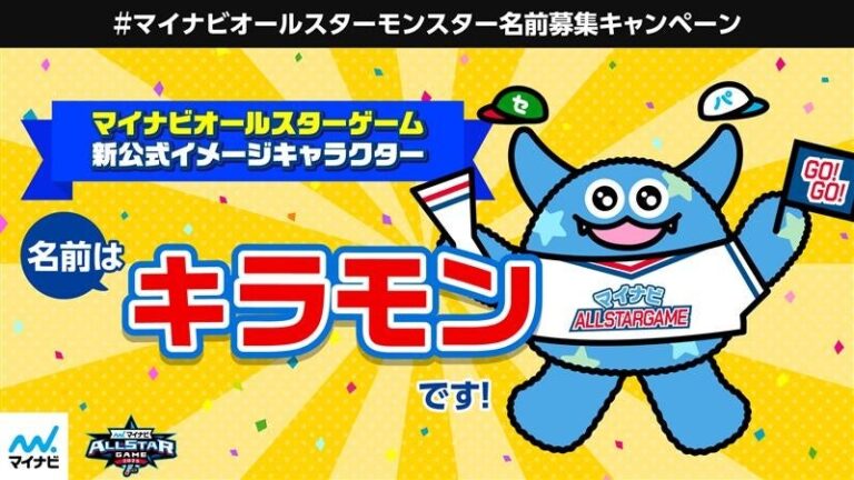 「マイナビオールスター新キャラはキラモン！」