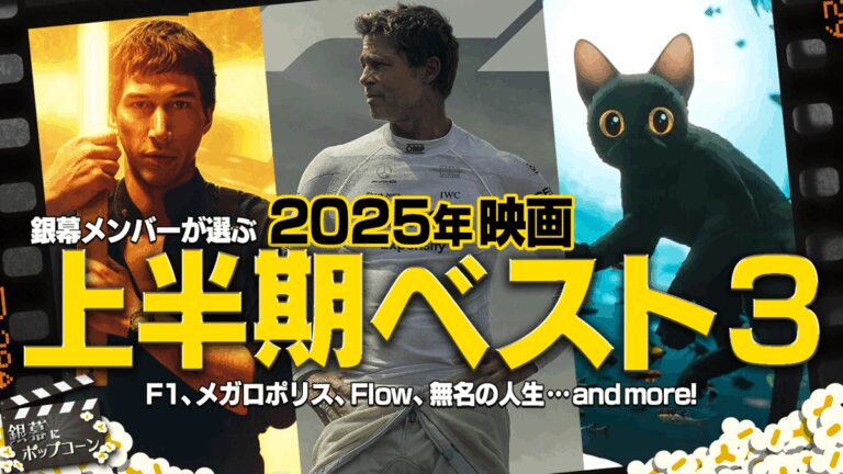 「2025年上半期映画ベスト3発表！」
