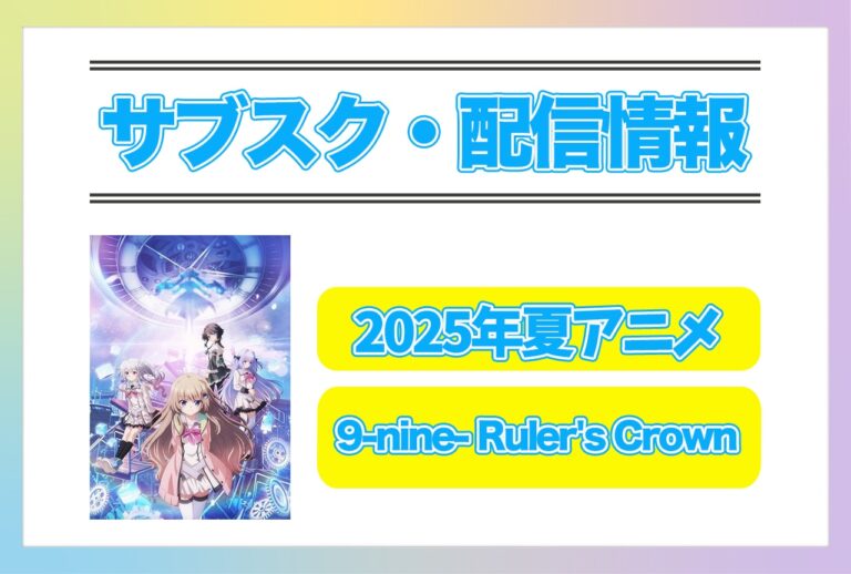 2025年夏アニメ『9-nine- Ruler’s Crown』配信情報！