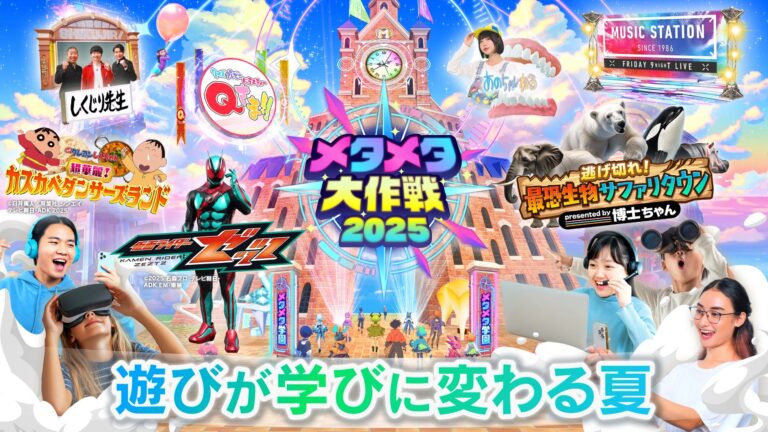 <p><strong>史上最大バーチャル祭、メタメタ大作戦2025開催！</strong></p>