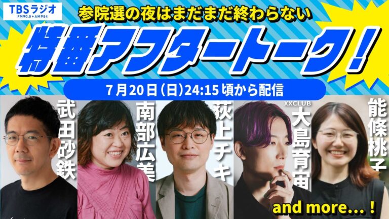 TBSラジオ、参院選2025アフタートーク開催！