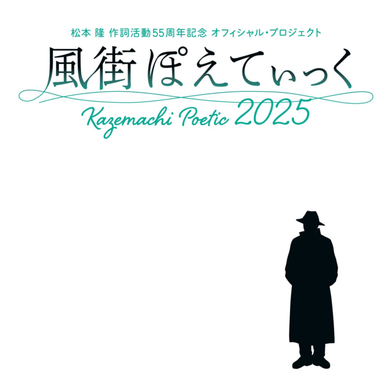松本隆 55周年記念「風街ぽえてぃっく2025」イベント、東京で奇跡の2日間！