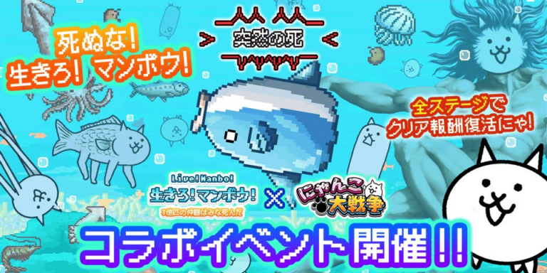 「にゃんこ大戦争」×「マンボウ」コラボ開始！