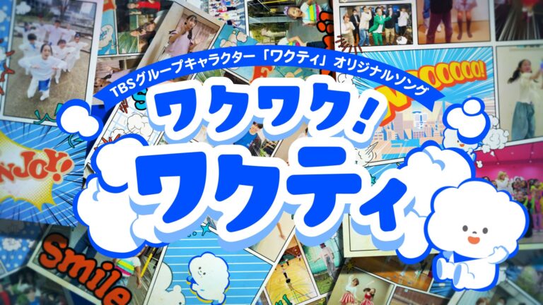 「ワクティ」MV公開！藤本美貴ら豪華共演に注目！