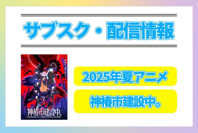 2025年夏アニメ『神椿市建設中。』配信詳細！