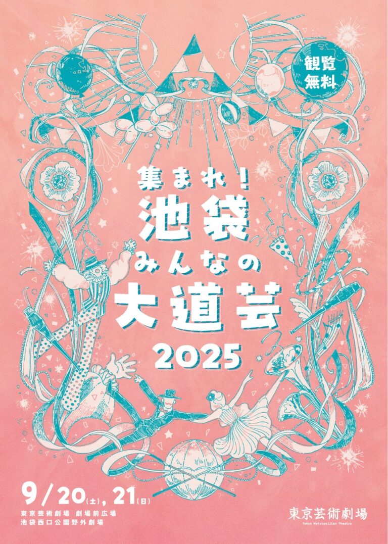 「池袋みんなの大道芸2025」開催決定！