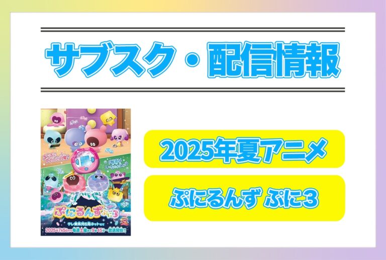 『ぷにるんず ぷに３』夏アニメ配信情報！