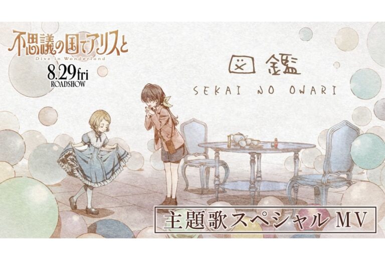 「アリスの不思議な世界、主題歌MV公開！」