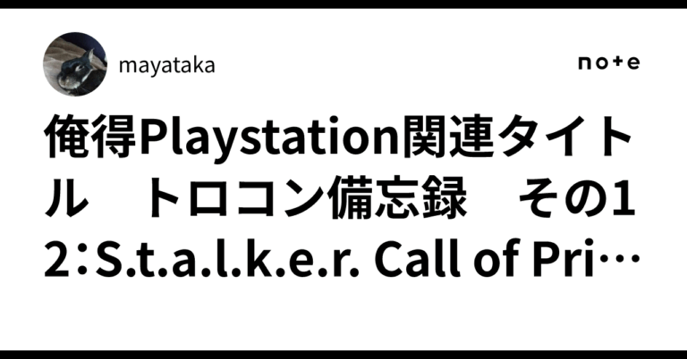<strong>「STALKERトロコン攻略！効率的な進め方大公開」</strong>