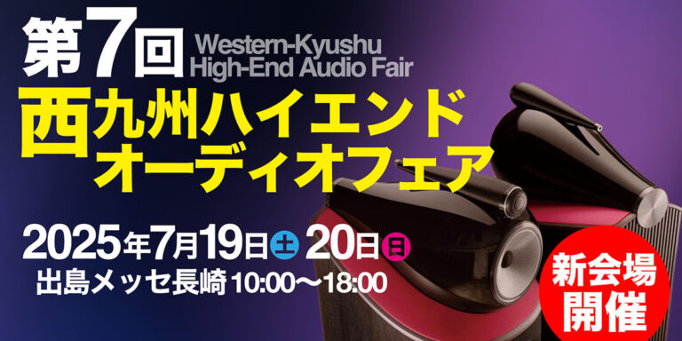 「西九州ハイエンドオーディオフェア、7/19-20開催！」