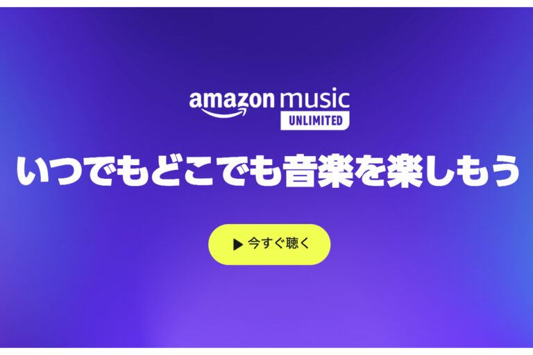 「今すぐお得！Amazon Music Unlimited無料体験」