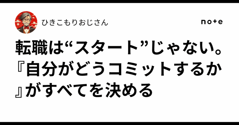 転職は責任の始まり！「コミット」が鍵！