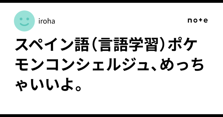 「ポケモンで楽しくスペイン語学習！」
