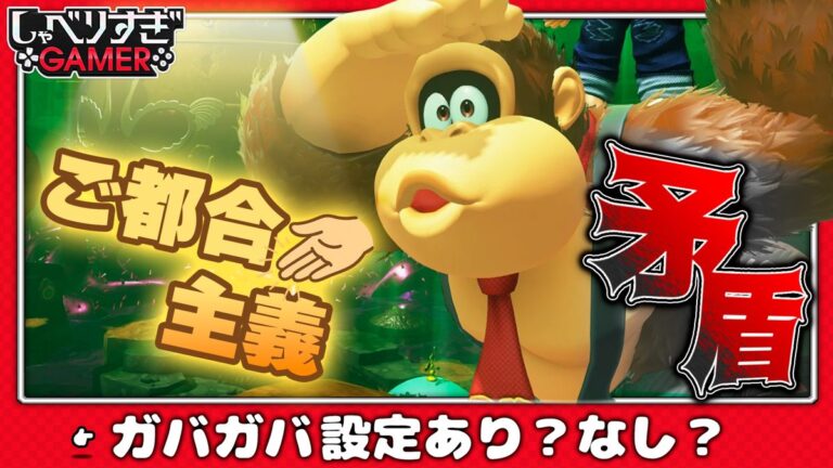 「ドンキーコング バナンザ」の設定、矛盾を徹底検証！