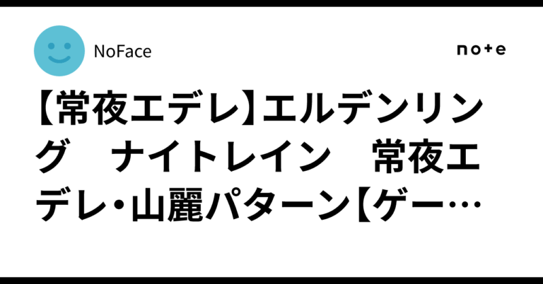 「常夜エデレ攻略！竜特効でマラソン成功率UP」