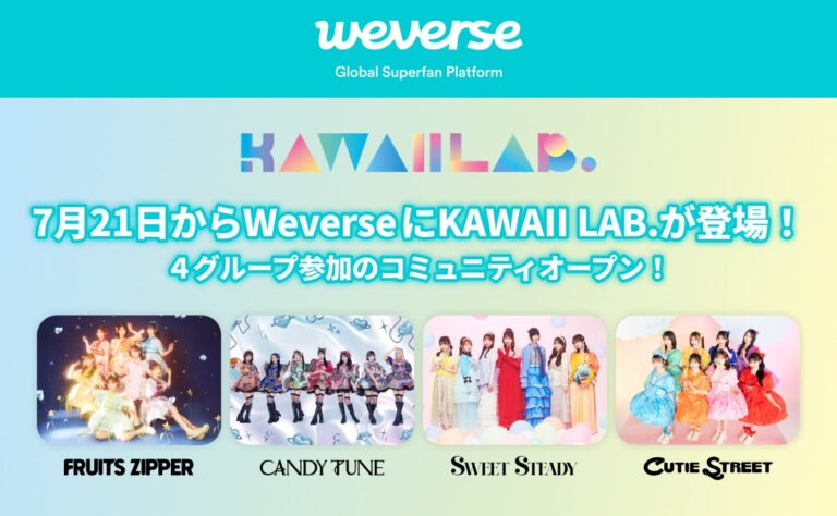 KAWAII LAB. Weverseでファンとつながる！FRUITS ZIPPER初韓国公演の先行チケットも！