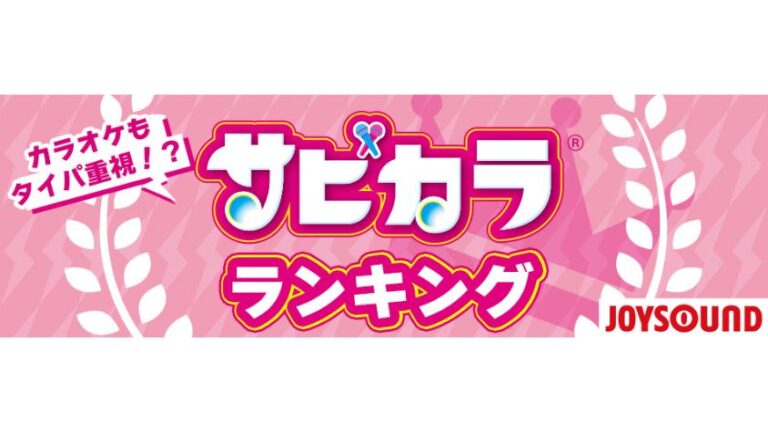 「サビカラ」人気急上昇！TikTokヒット曲登場！