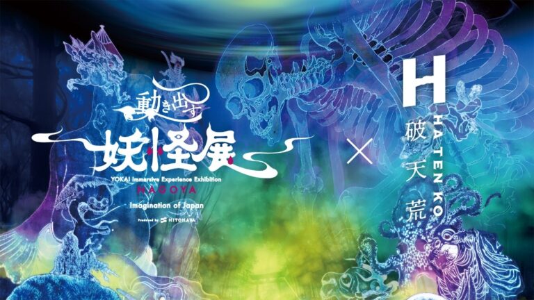「動く妖怪展、香水で魅了！2025年開催」