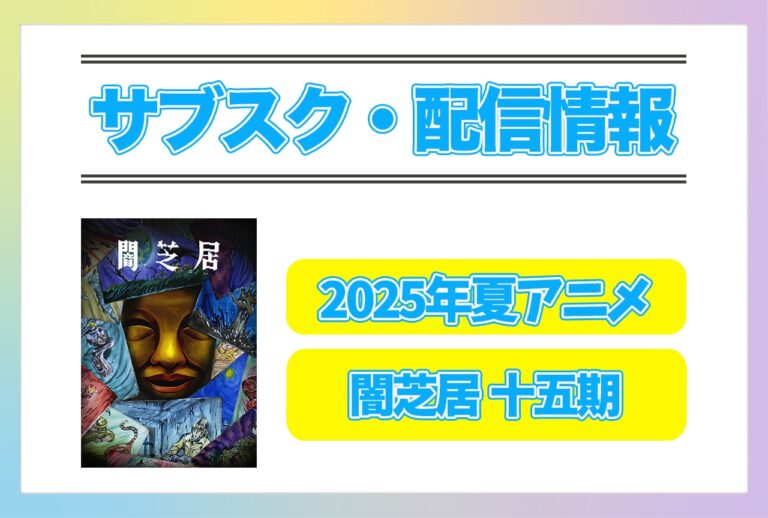 「2025年夏アニメ『闇芝居 十五期』配信情報解禁！」