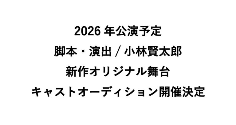 新作舞台キャストオーディション決定！小林賢太郎が手がける2026年公演。