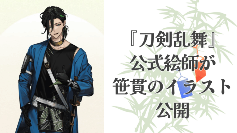 「刀剣乱舞」七夕イラストに感涙！想定外供給で話題沸騰！