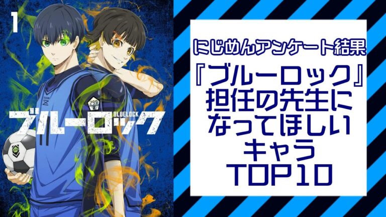 「御影玲王、ブルーロック担任人気1位！」