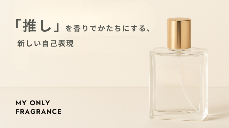 「推しを香りで楽しむ！オーダーメイド香水」