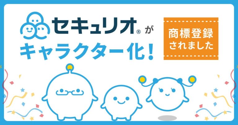 「情報セキュリティをキャラクター化！商標登録済み」