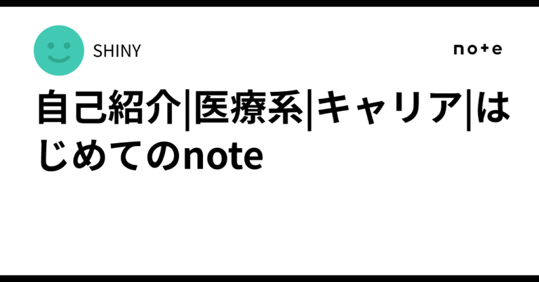 「医療×ITでキャリア探求中」