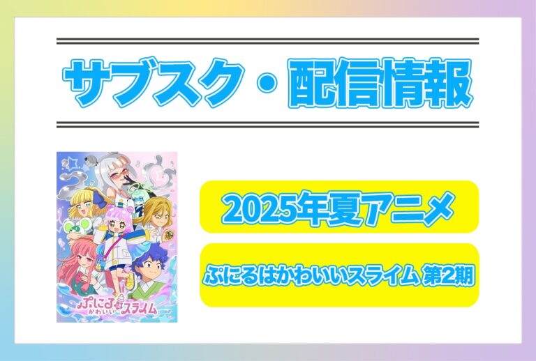 『ぷにるはかわいいスライム2』配信情報！