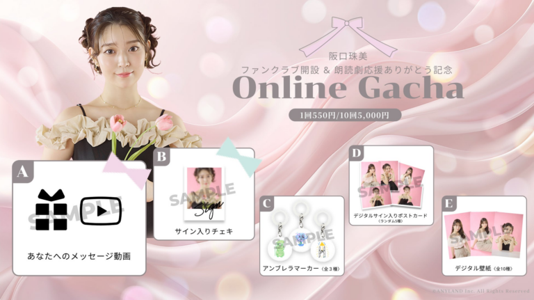 阪口珠美 初のオンラインガチャ販売！7/11-21開催